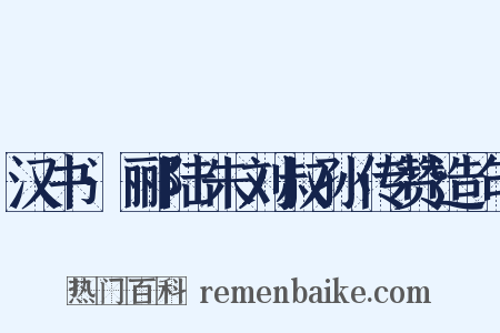 汉书·郦陆朱刘叔孙传赞造句是什么意思的图片